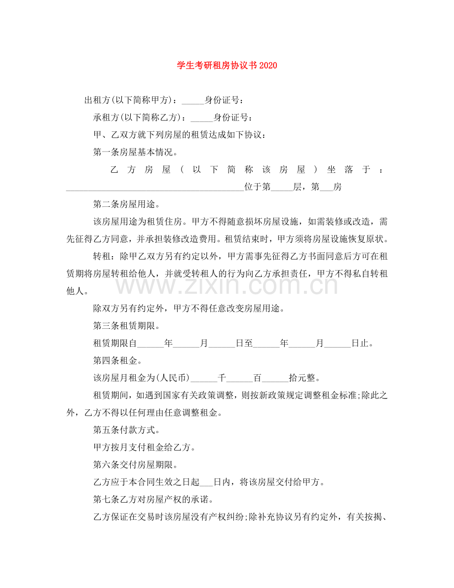 学生考研租房协议书2024 .doc_第1页