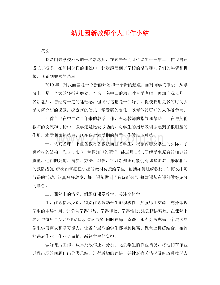 幼儿园新教师个人工作小结 .doc_第1页