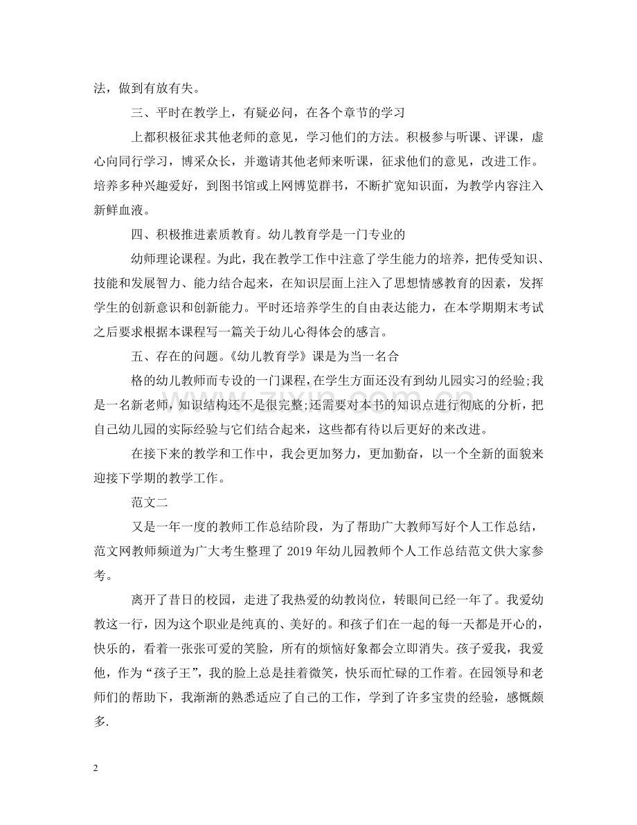 幼儿园新教师个人工作小结 .doc_第2页