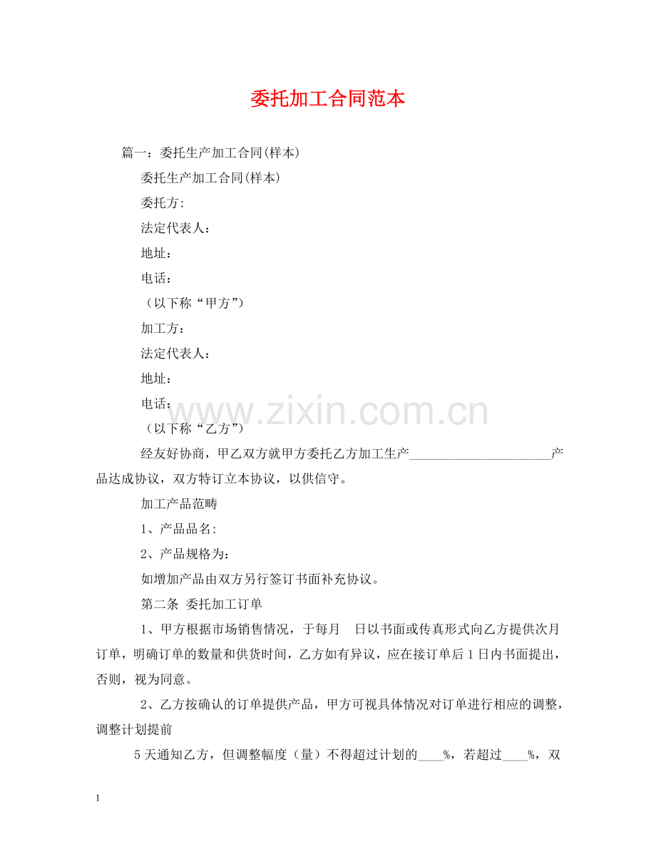 委托加工合同范本 (2) .doc_第1页