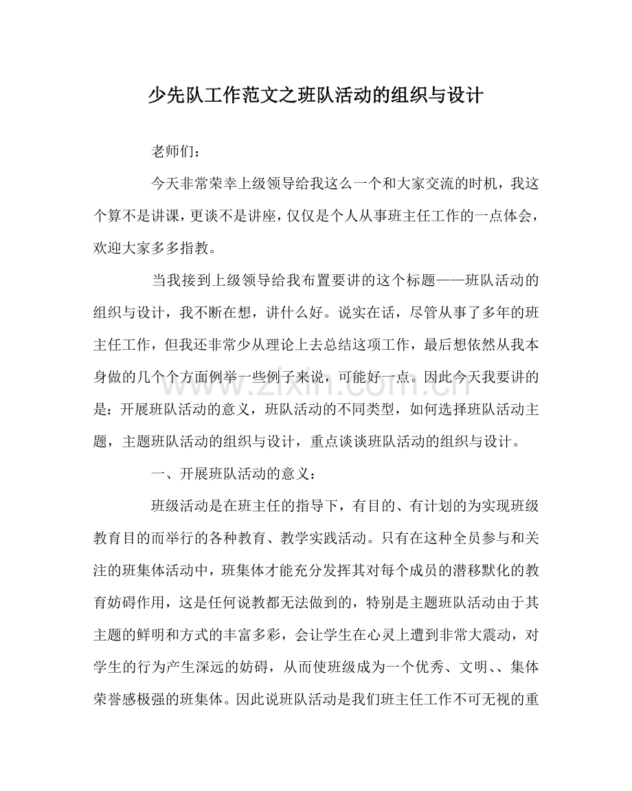 少先队工作范文班队活动的组织与设计 .doc_第1页