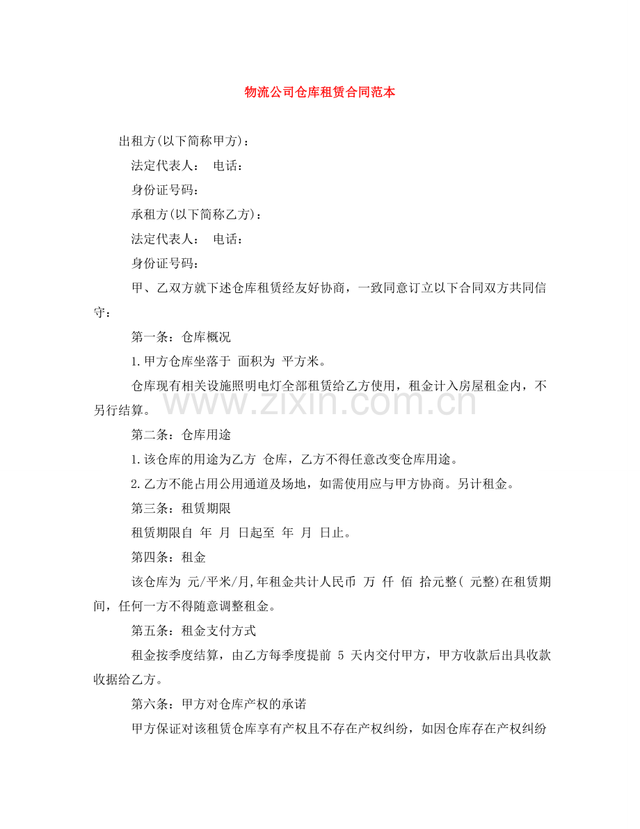 物流公司仓库租赁合同范本 .doc_第1页