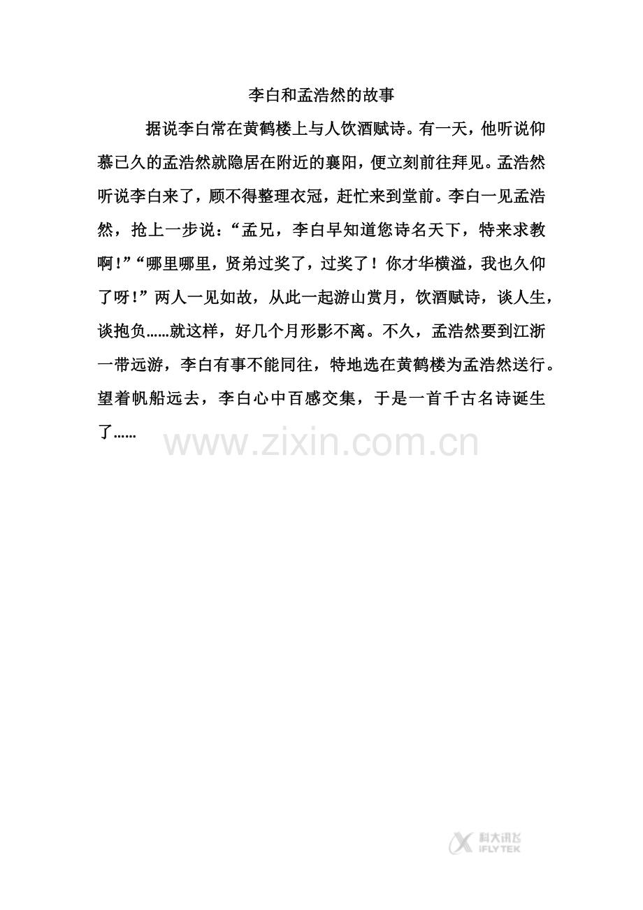 -《黄鹤楼送孟浩然之广陵》李白和孟浩然的故事(西南师大).docx_第1页