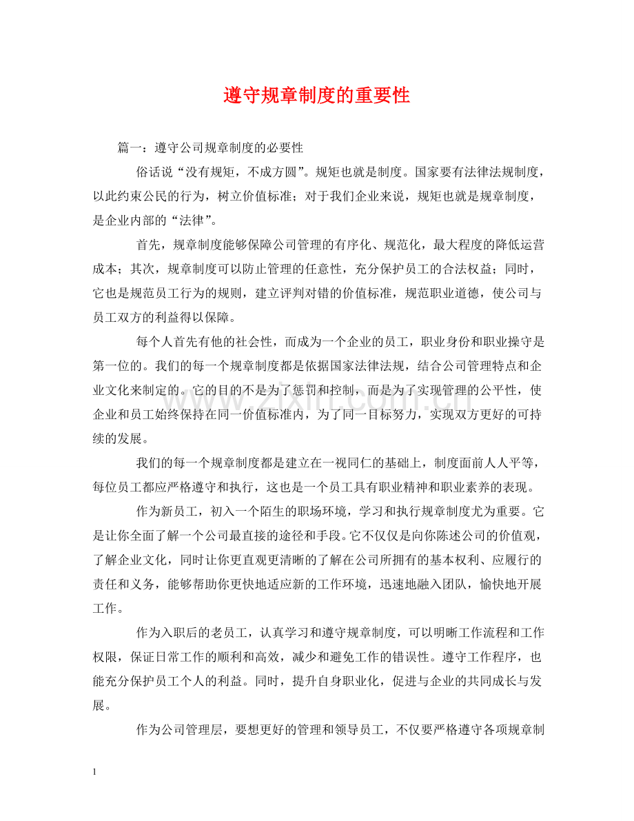 遵守规章制度的重要性 .doc_第1页
