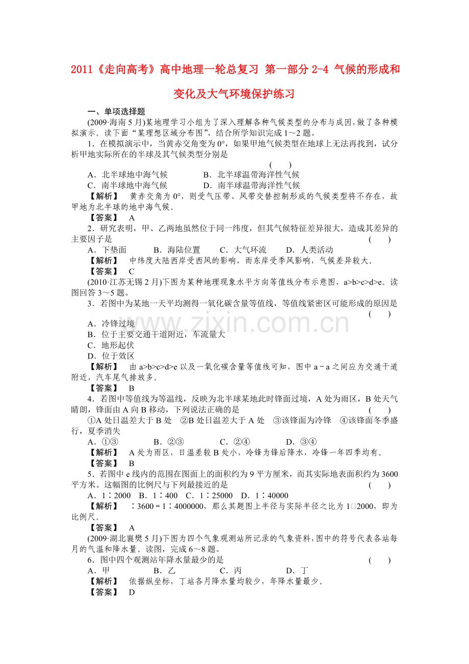 走向高考高中地理一轮总复习 第一部分24 气候的形成和变化及大气环境保护练习 .doc_第1页
