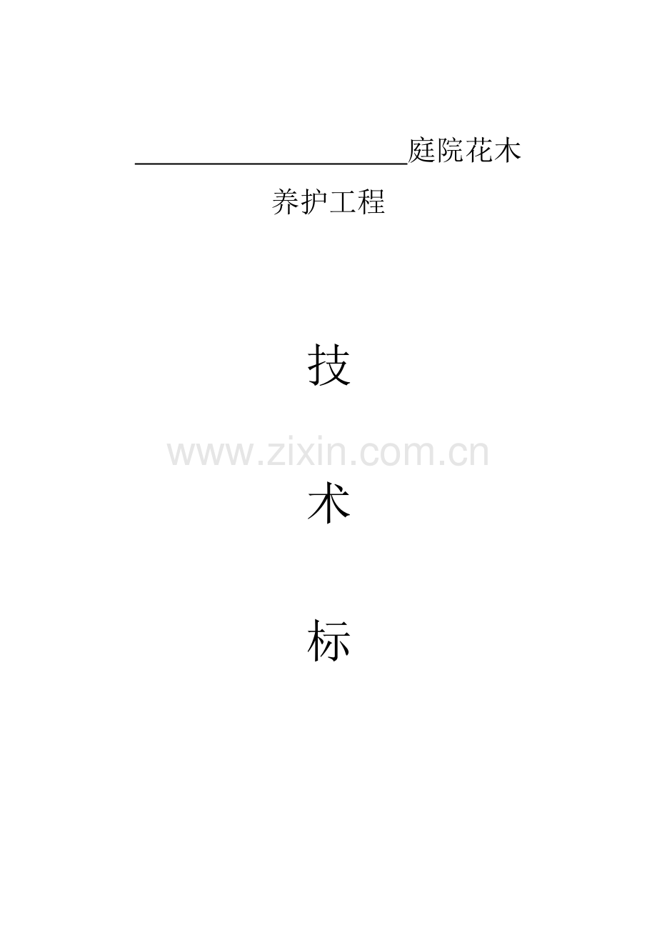 园林绿化_养护施工组织设计_中标(1)(27页).doc_第1页