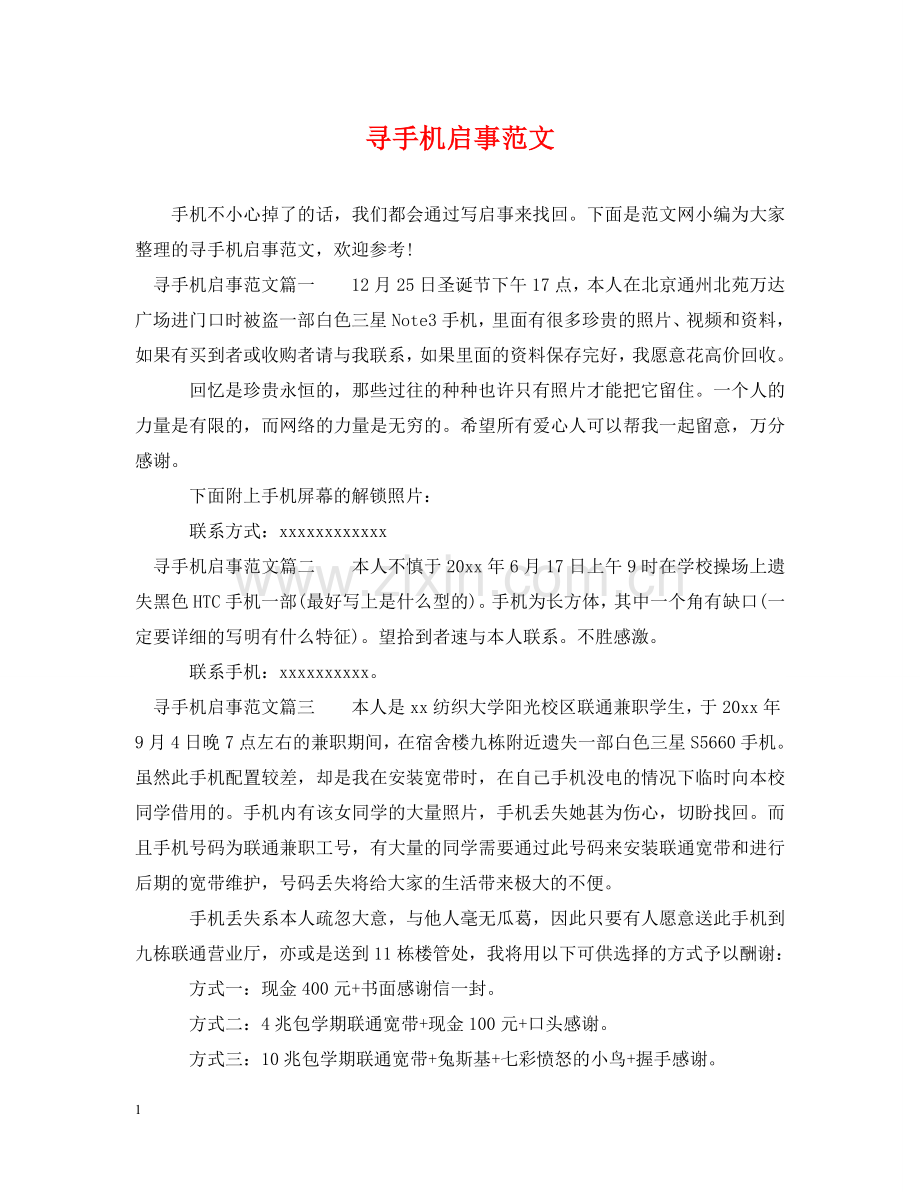 寻手机启事范文 .doc_第1页