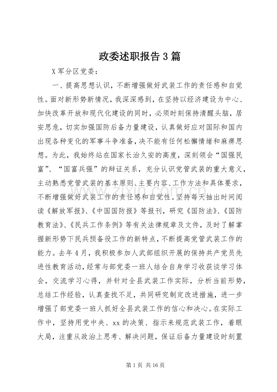 政委述职报告3篇.docx_第1页