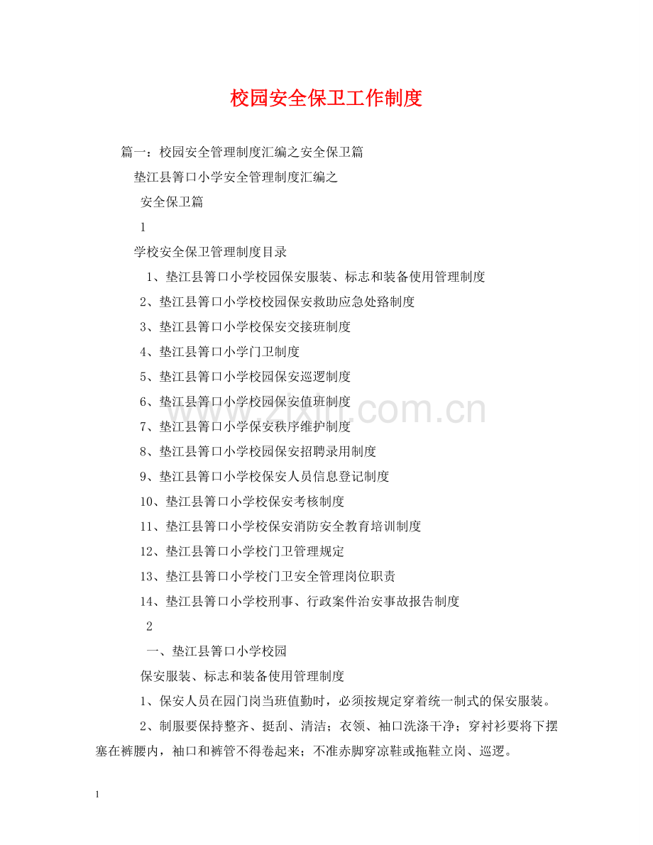 校园安全保卫工作制度 .doc_第1页