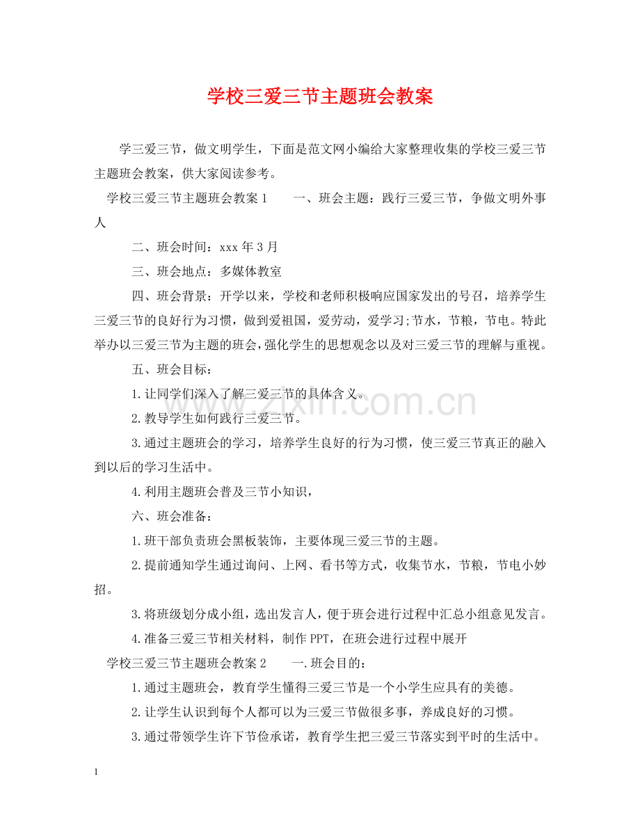 学校三爱三节主题班会教案 .doc_第1页