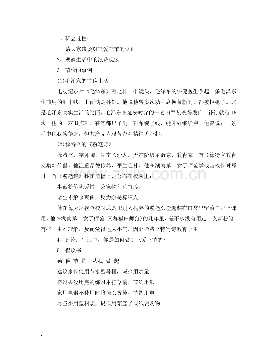 学校三爱三节主题班会教案 .doc_第2页