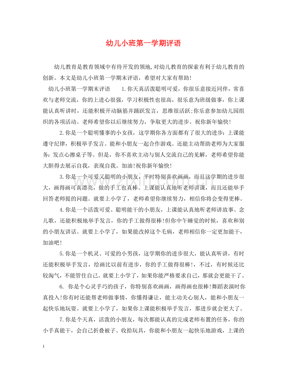 幼儿小班第一学期评语 .doc_第1页