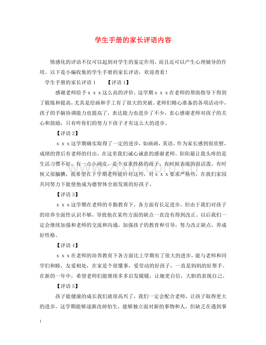 学生手册的家长评语内容 .doc_第1页
