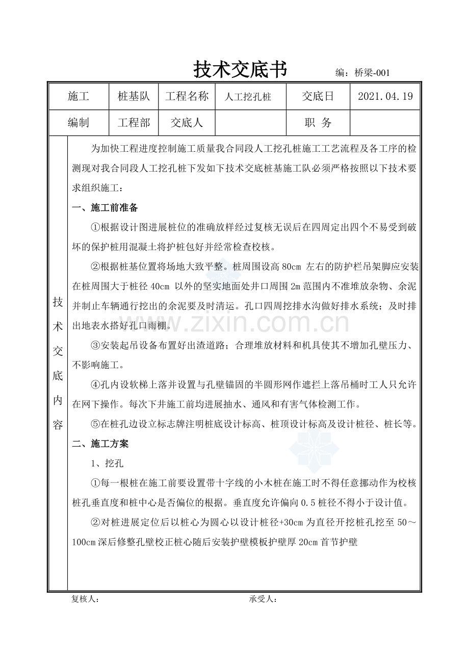 人工挖孔桩技术交底书1.doc_第1页