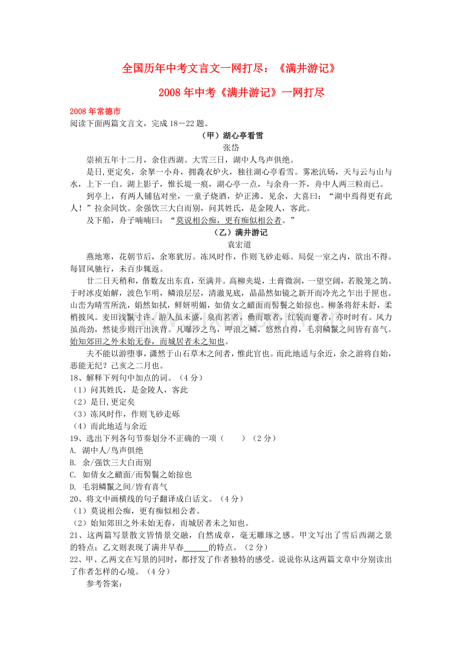 全国历中考语文文言文一网打尽八级满井游记 语文版.doc_第1页