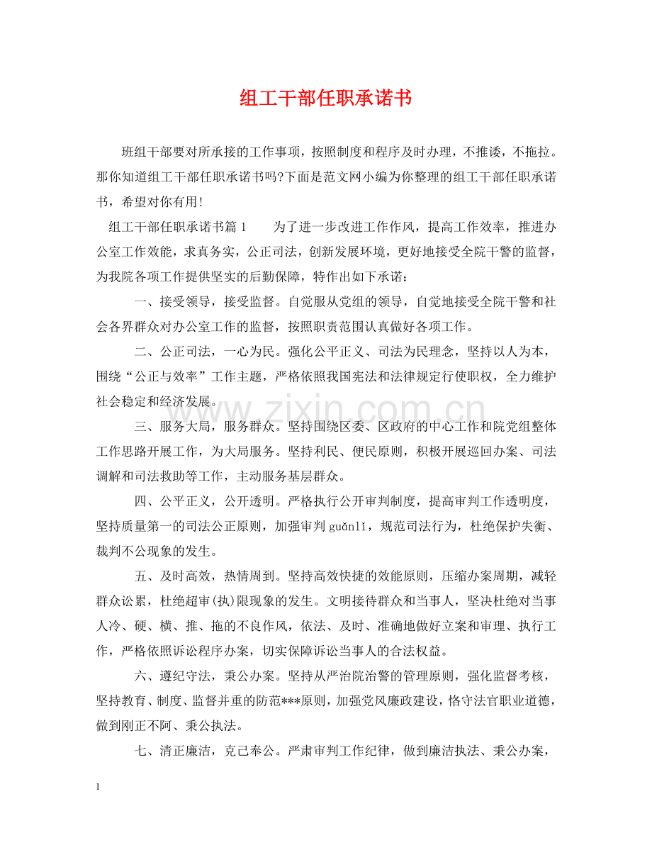 组工干部任职承诺书 .doc_第1页
