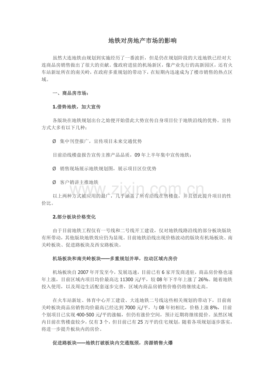 地铁对房地产市场的影响.docx_第1页