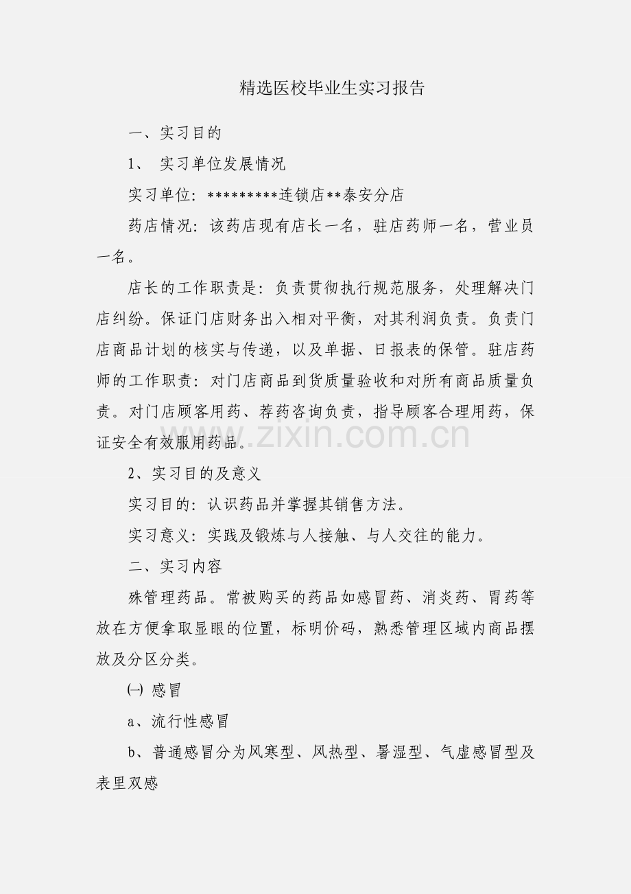 医校毕业生实习报告.docx_第1页