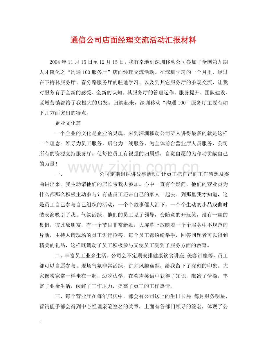 通信公司店面经理交流活动汇报材料 .doc_第1页