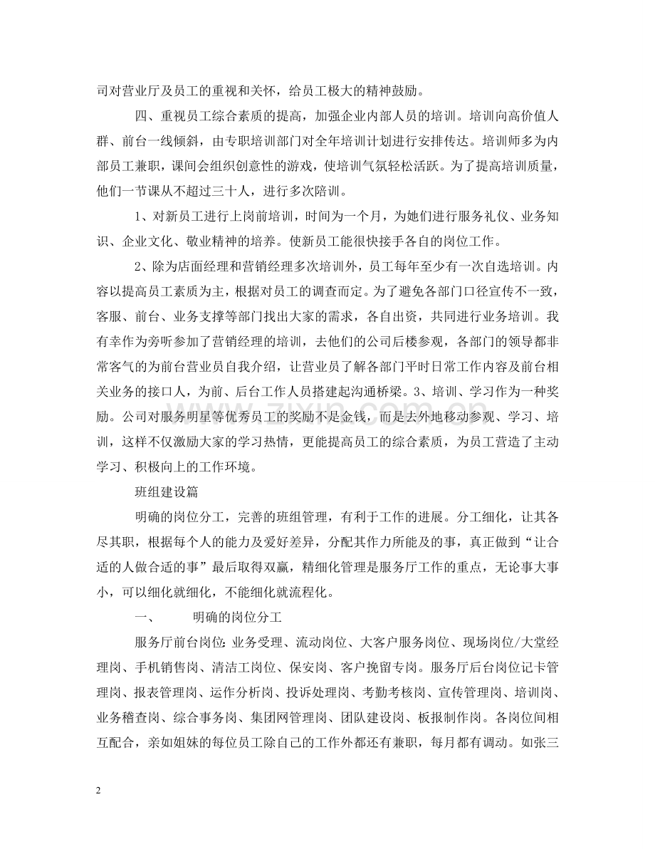 通信公司店面经理交流活动汇报材料 .doc_第2页