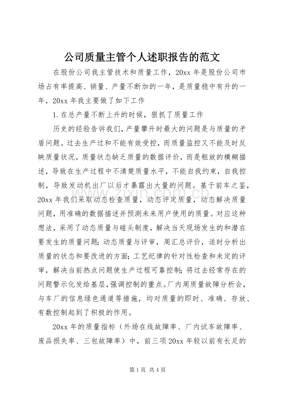 公司质量主管个人述职报告的范文.docx_第1页