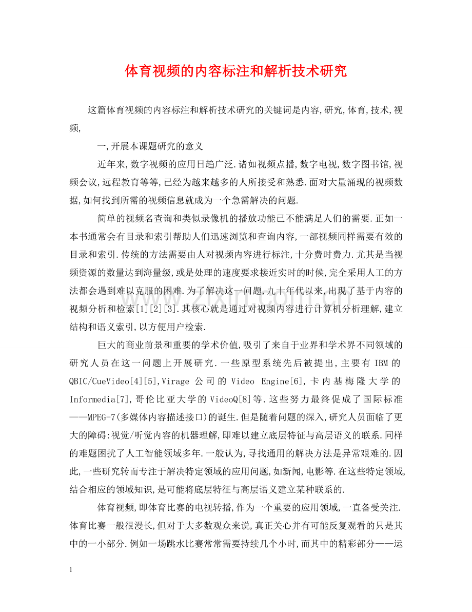 体育视频的内容标注和解析技术研究.doc_第1页