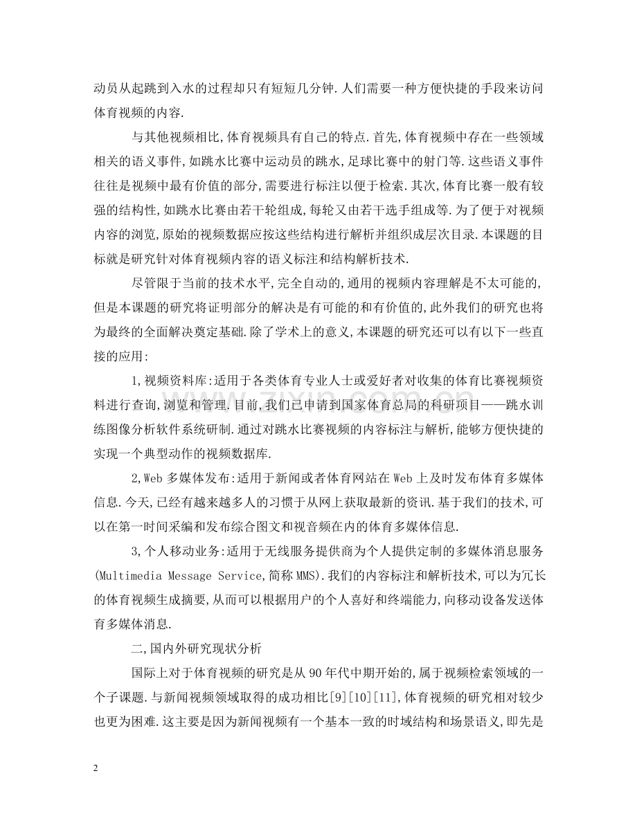 体育视频的内容标注和解析技术研究.doc_第2页