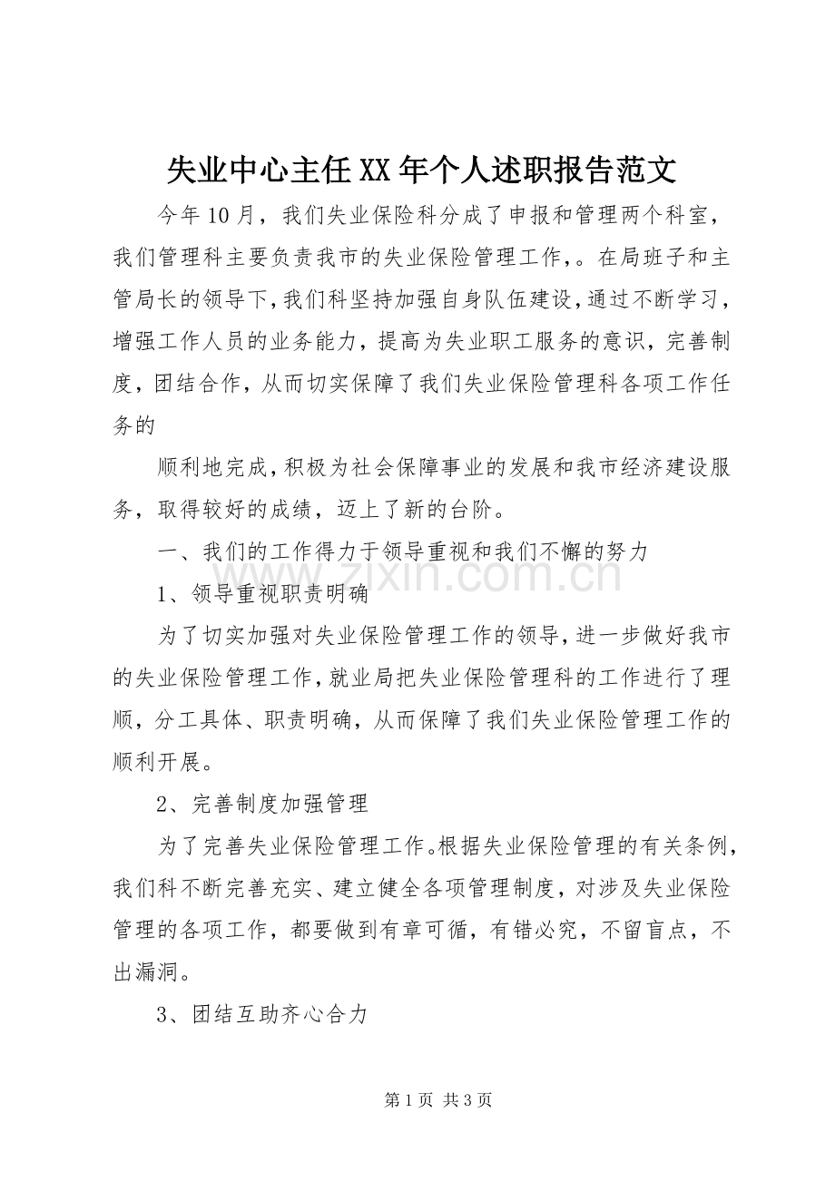 失业中心主任XX年个人述职报告范文.docx_第1页