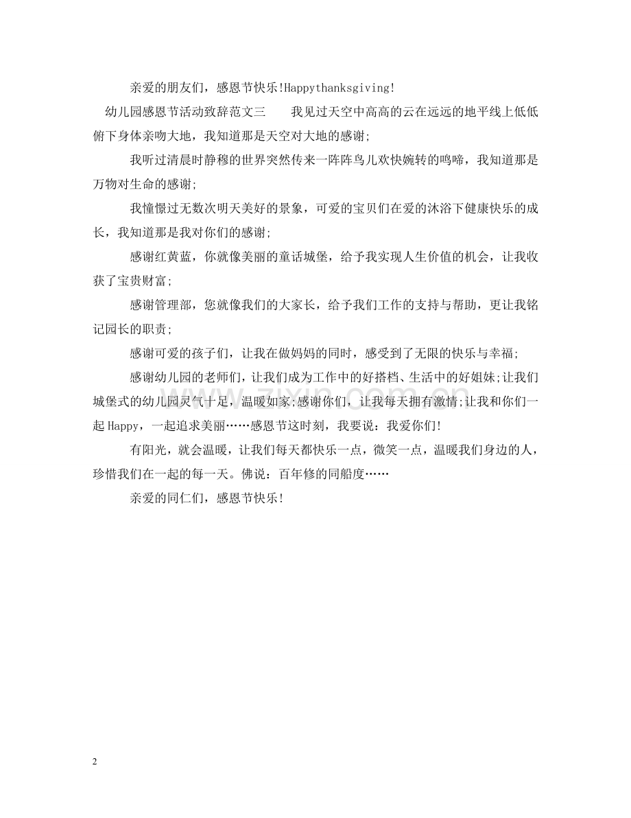 幼儿园感恩节活动致辞 .doc_第2页
