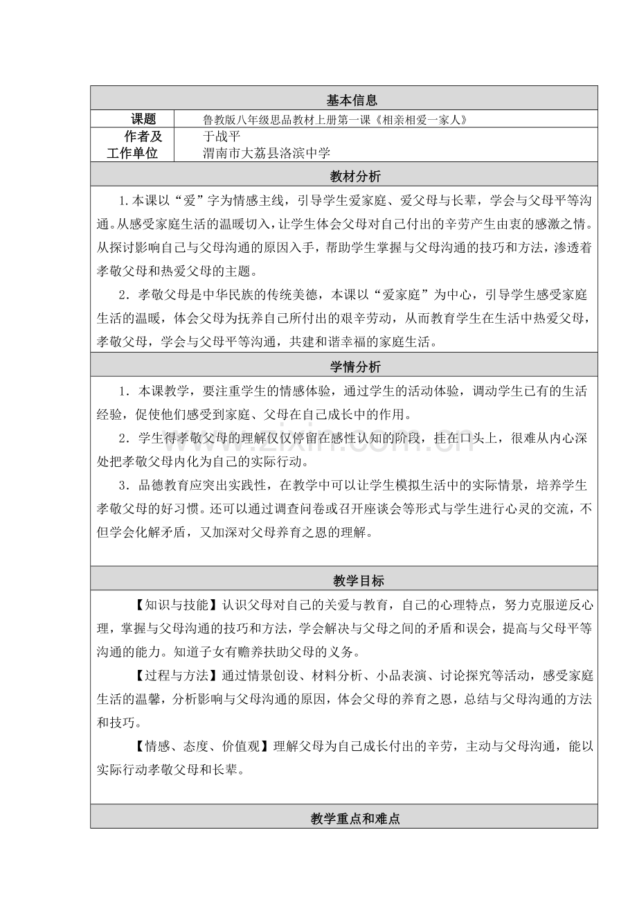 《相亲相爱一家人》教学设计和反思.doc_第1页