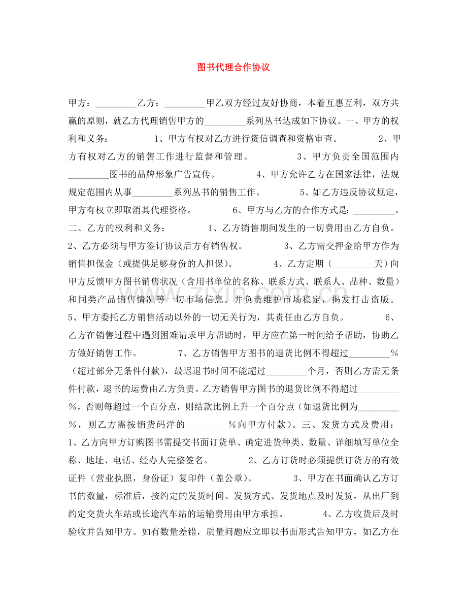 图书代理合作协议 .doc_第1页