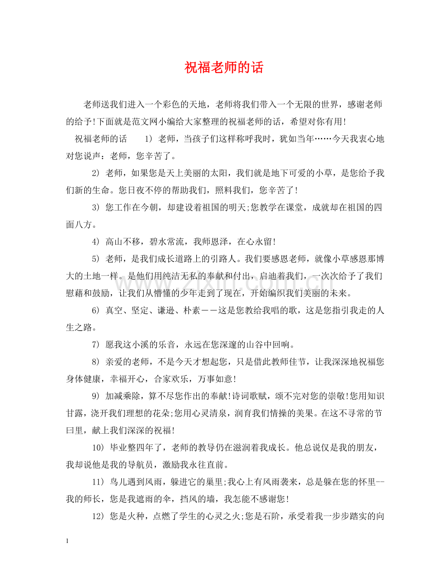 祝福老师的话 .doc_第1页