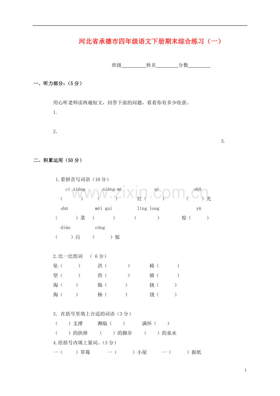河北省承德市四年级语文下学期期末综合练习(无答案)(一).doc_第1页