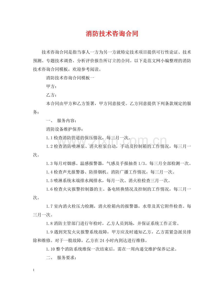 消防技术咨询合同 .doc_第1页