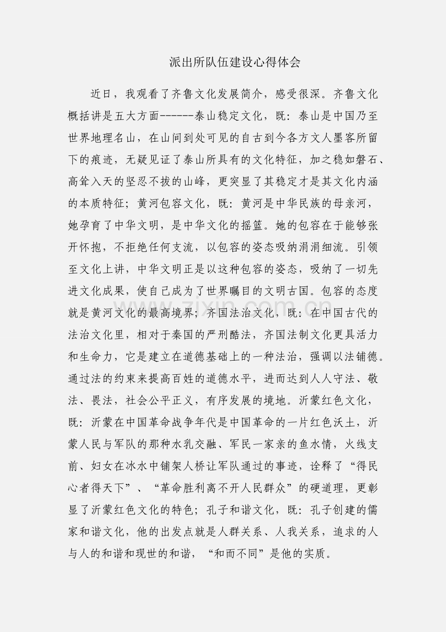 派出所队伍建设心得体会.docx_第1页