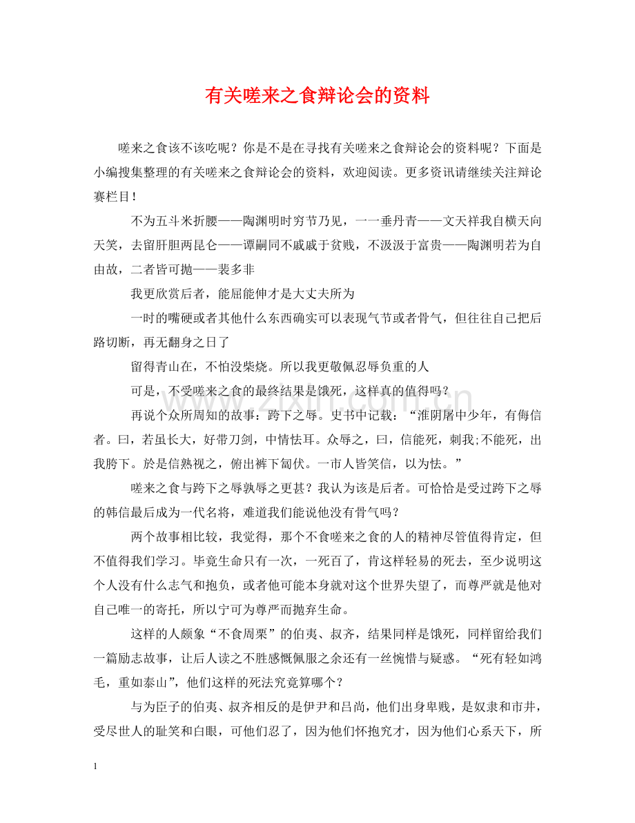 有关嗟来之食辩论会的资料 .doc_第1页