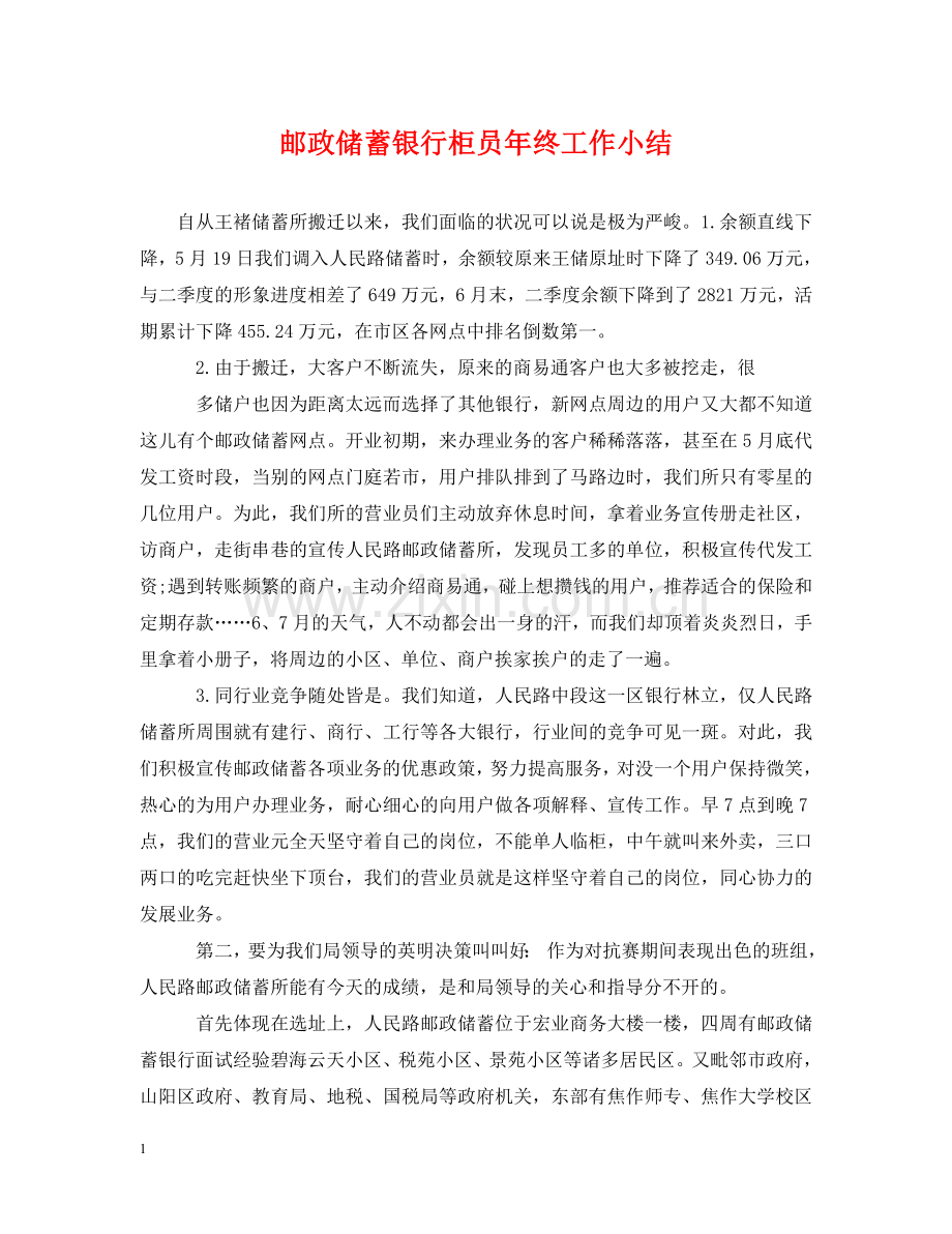 邮政储蓄银行柜员年终工作小结 .doc_第1页