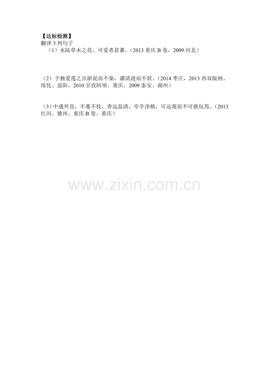 《爱莲说》随堂练习.doc_第1页