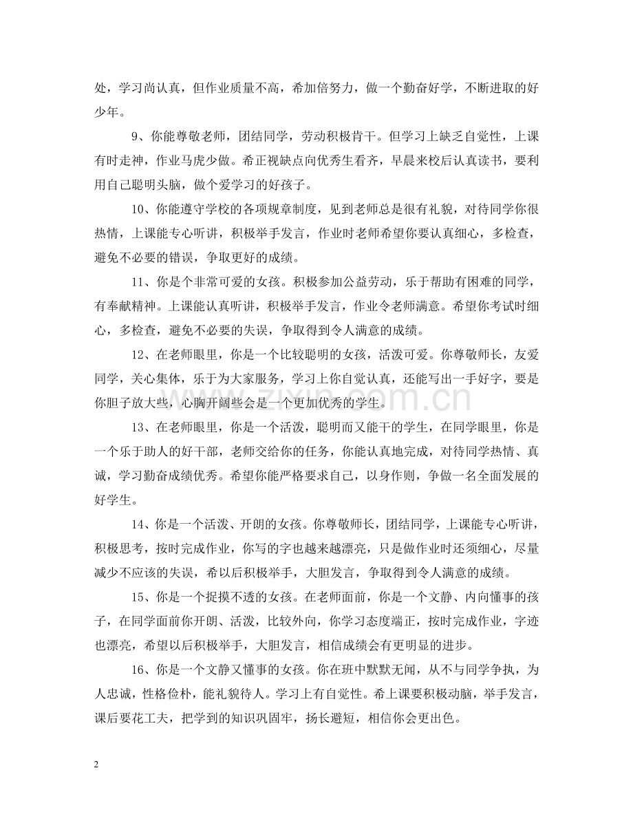 小学生二年级期末操行评语 .doc_第2页