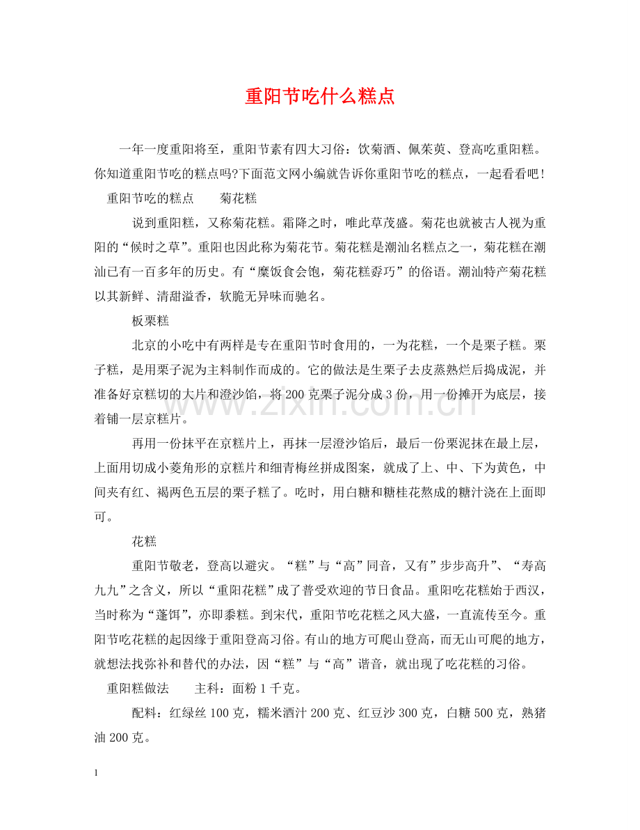 重阳节吃什么糕点 .doc_第1页