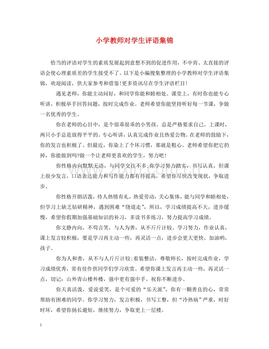 小学教师对学生评语集锦 .doc_第1页