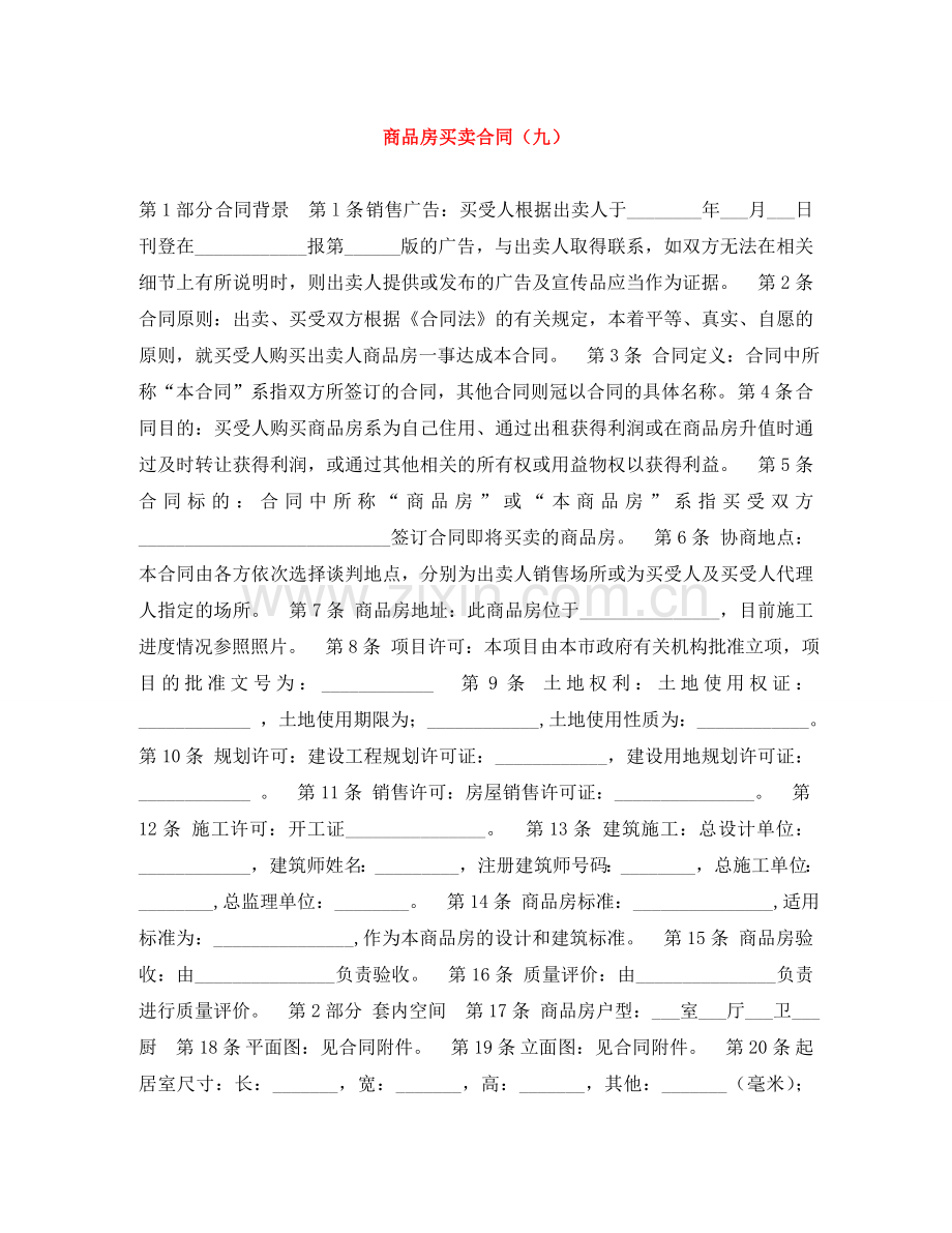 商品房买卖合同（九） .doc_第1页