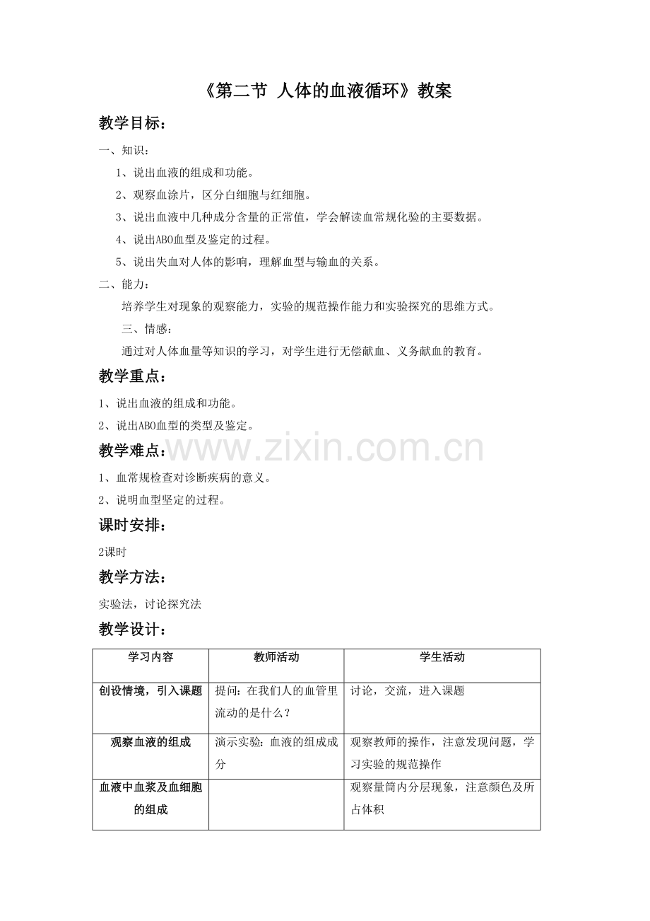 《第二节-人体的血液循环》教案7.doc_第1页