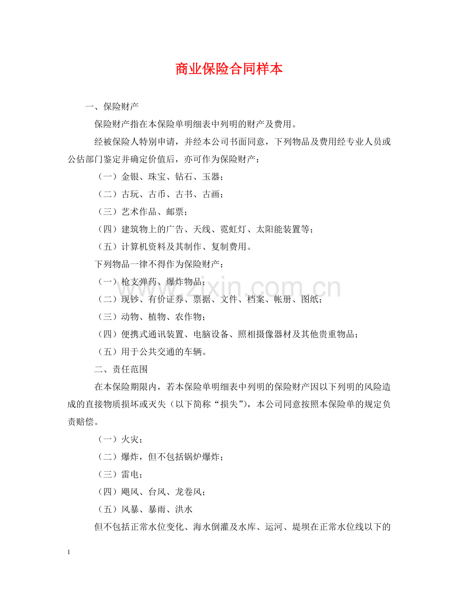 商业保险合同样本 .doc_第1页