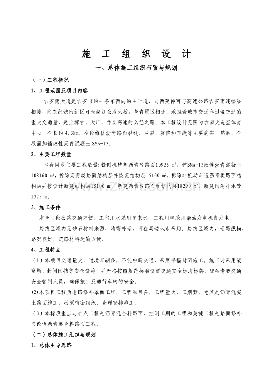 吉安南大道道路维修改造工程施工组织设计.docx_第1页