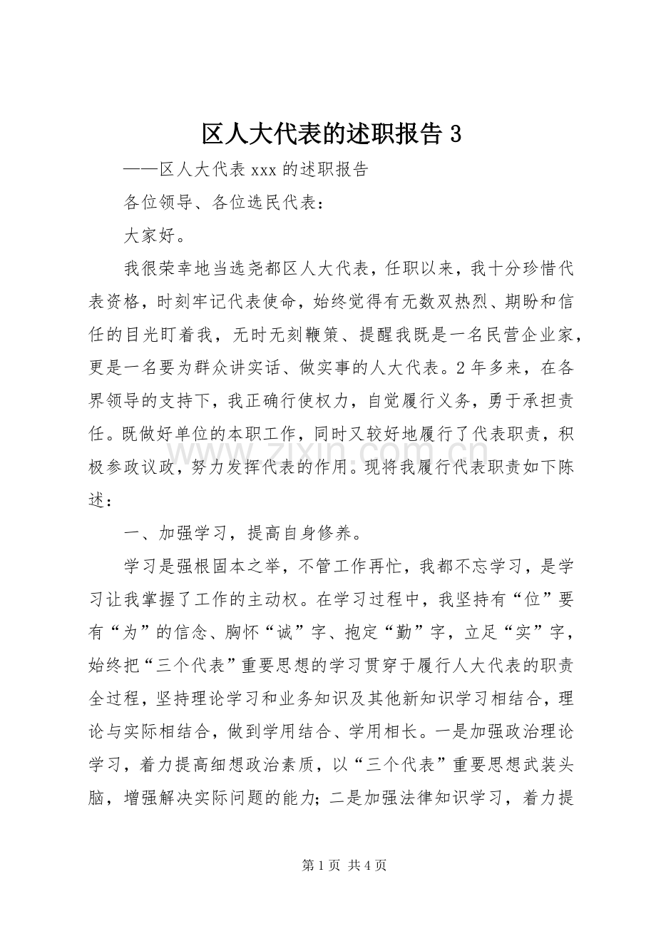 区人大代表的述职报告3.docx_第1页