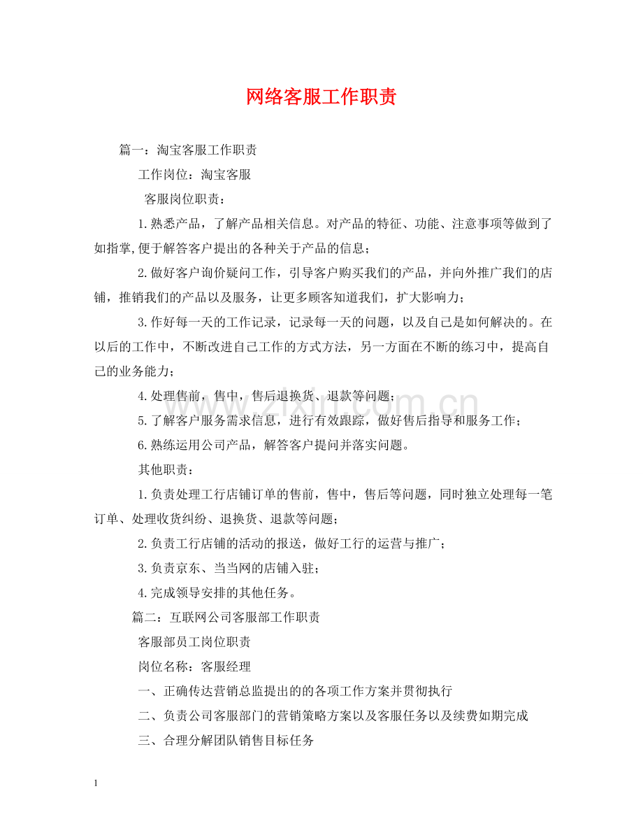 网络客服工作职责2 .doc_第1页
