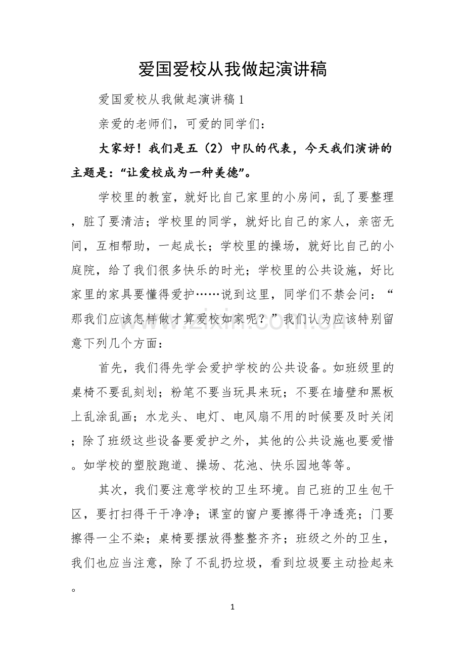 爱国爱校从我做起演讲稿.docx_第1页