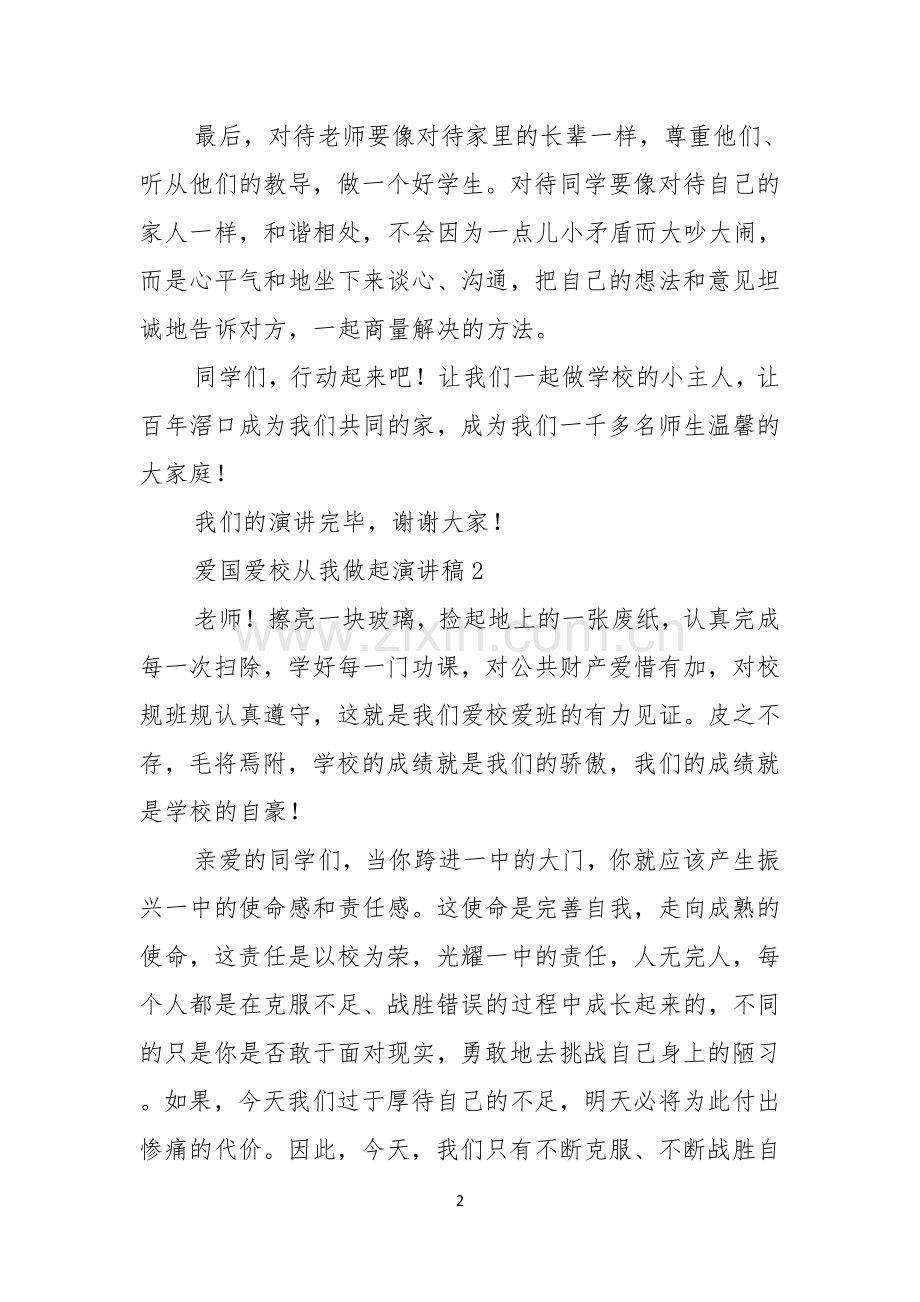 爱国爱校从我做起演讲稿.docx_第2页