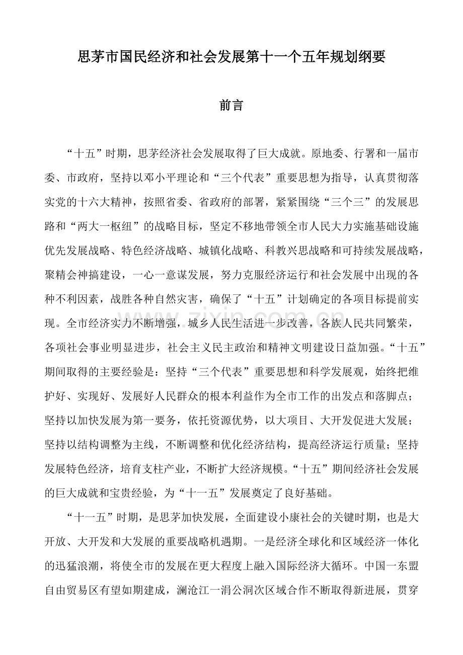 思茅市国民经济和社会发展第十一个五年规划纲要.docx_第1页